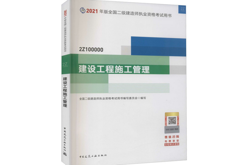 建設工程施工管理(2021年中國建築工業出版社出版的圖書)