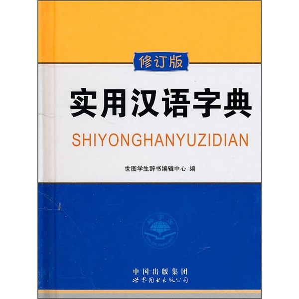 實用漢語字典（珍藏版）