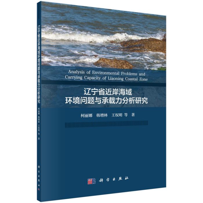 遼寧省近岸海域環境問題與承載力分析研究