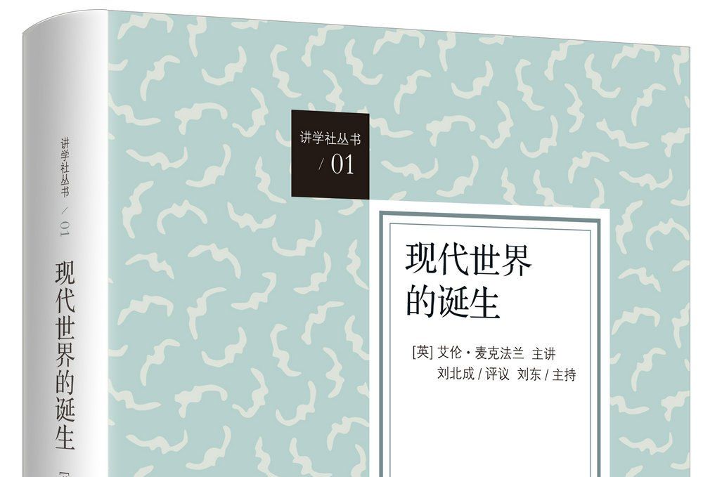 “講學社叢書”(1)：現代世界的誕生