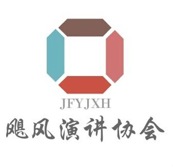 太原理工大學颶風演講協會