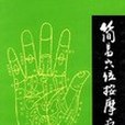 簡易穴位按摩療法(1995年上海科學技術出版社出版的圖書)