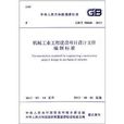 機械工業工程建設項目設計檔案編制標準