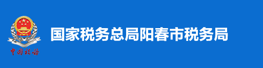 國家稅務總局陽春市稅務局