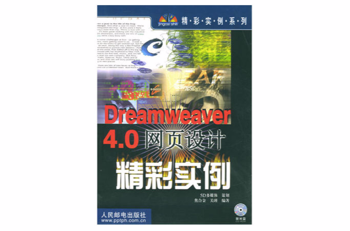 Dreamweaver4.0網頁設計精彩實例