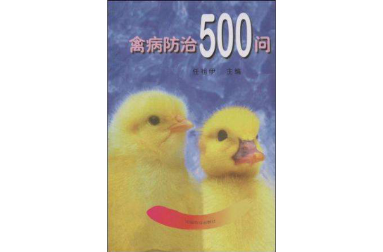 禽病防治500問