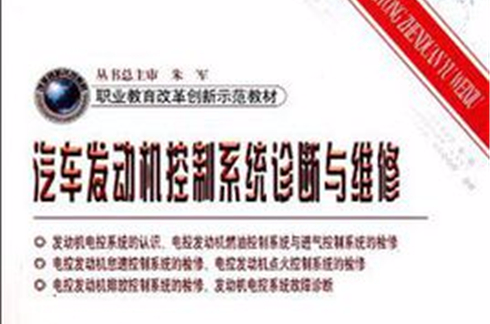 汽車發動機控制系統診斷與維修