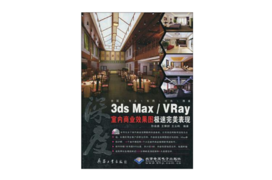 3ds Max/Vray室內商業效果圖極速完美表現(3dsMax/Vray室內商業效果圖極速完美表現)