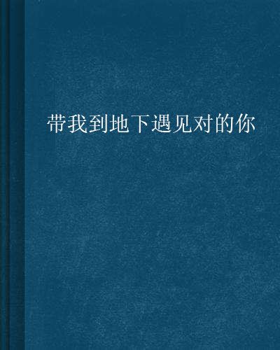 帶我到地下遇見對的你