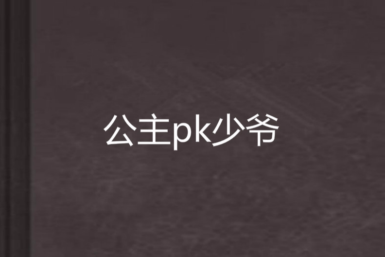 公主pk少爺