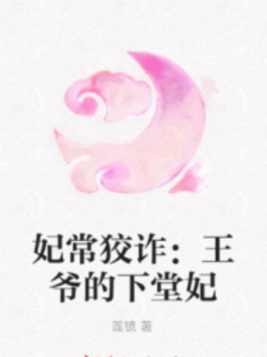 妃常狡詐：王爺的下堂妃