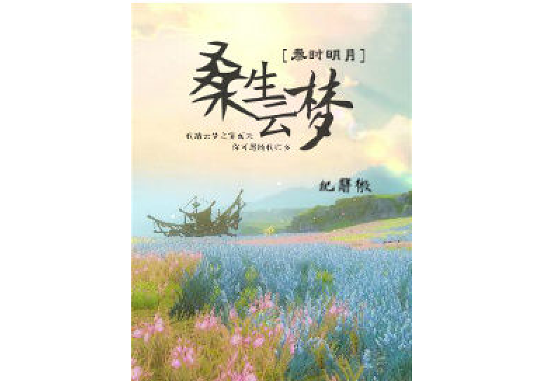 [秦時明月]桑生雲夢