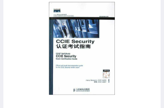 CCIE Security 認證考試指南（附光碟）