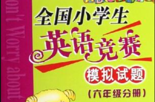 全國小學生英語競賽模擬試題（六年級分冊）