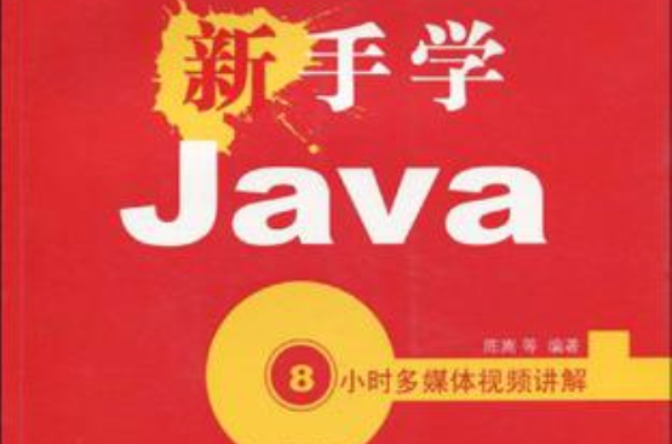 新手學Java