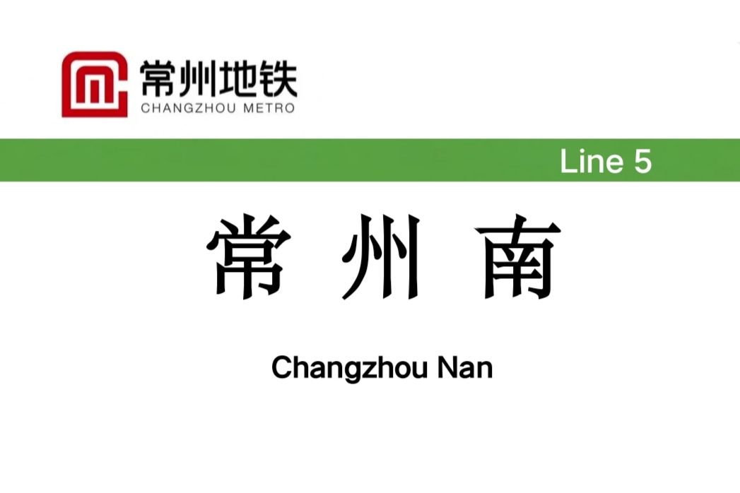 常州南站(中國江蘇省常州市境內捷運車站)