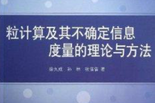 粒計算及其不確定信息度量的理論與方法