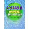 CDMA（碼分多址）移動通信技術