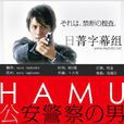 HAMU 公安警察之男