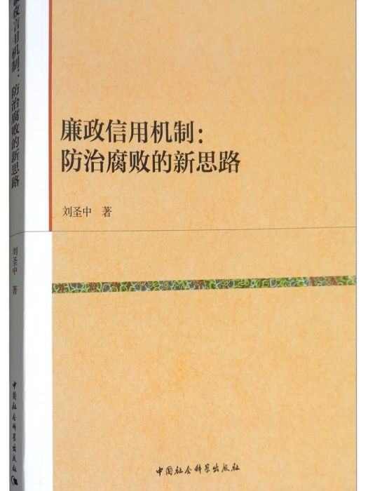 廉政信用機制：防治腐敗的新思路