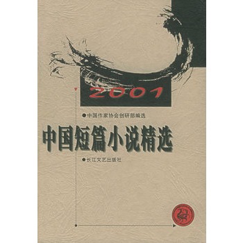 2001年中國短篇小說精選