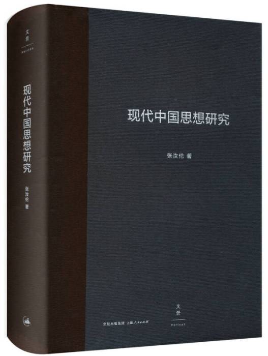 現代中國思想研究（增訂版）