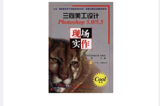 三向美工設計 Photoshop 5.0/5.5現場實作