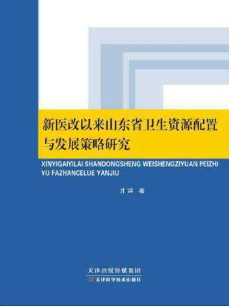 新醫改以來山東省衛生資源配置與發展策略研究