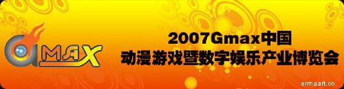 2007Gmax動漫遊戲展暨數字娛樂產業博覽會