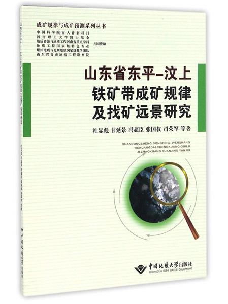 山東省東平-汶上鐵礦帶成礦規律及找礦遠景研究