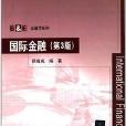 B&E金融學系列：國際金融