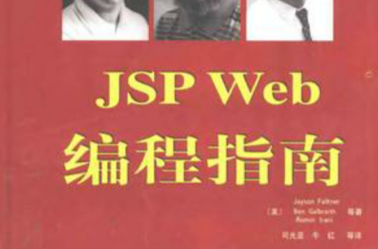 JSP Web編程指南