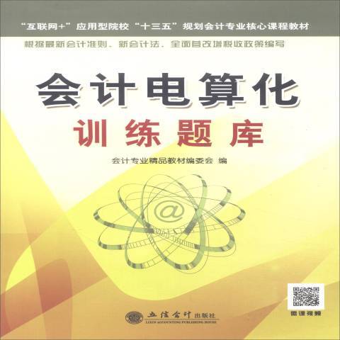 會計電算化訓練題庫(2018年立信會計出版社出版的圖書)