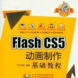 Flash CS5 動畫製作基礎教程(文杰書院著圖書)