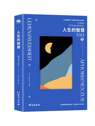 人生的智慧(2022年台海出版社出版的圖書)