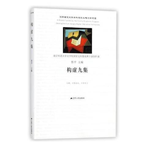 構虛九集(2018年江蘇人民出版社出版的圖書)