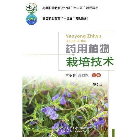 藥用植物栽培技術(2021年中國農業大學出版社出版的圖書)