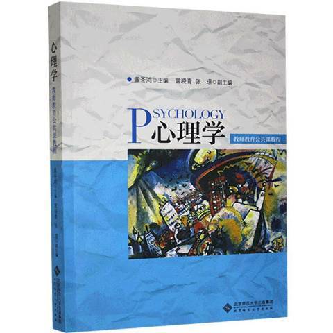 心理學(2016年北京師範大學出版社出版的圖書)