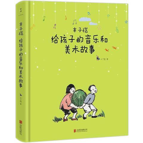 豐子愷給孩子的音樂和美術故事