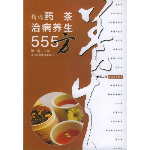 精選藥茶治病養生555方