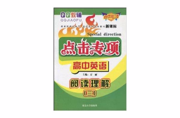 點擊專項高中英語：閱讀理解3