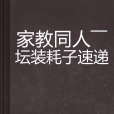 家教同人——壇裝耗子速遞