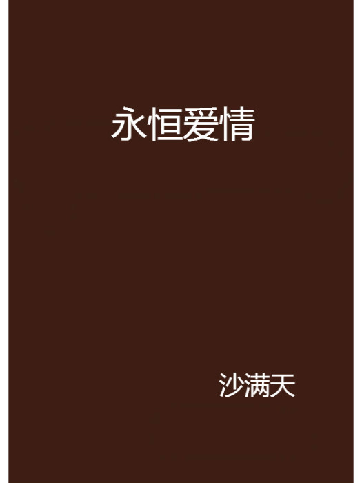 永恆愛情(沙滿天創作的網路小說)