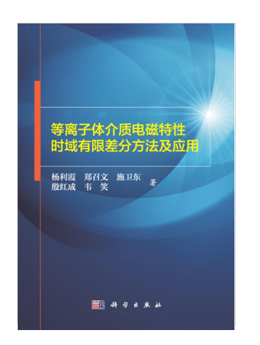 電漿介質電磁特性時域有限差分方法及套用