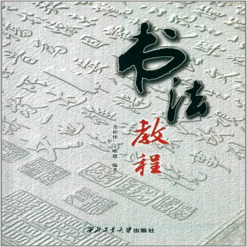 書法教程(2013年西北工業大學出版社出版的圖書)