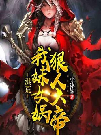 洪荒：我妹女媧，狠人大帝