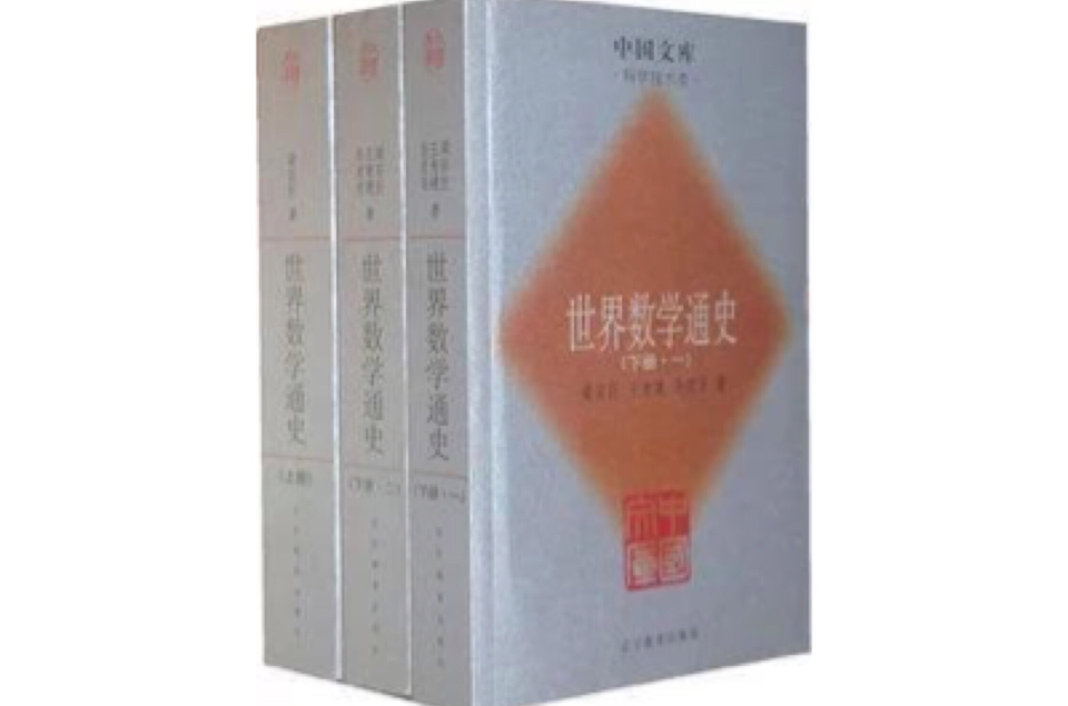 世界數學通史（全三冊）