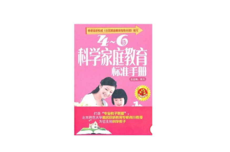 4-6歲科學親職教育標準手冊