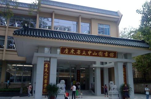 廣東省中山圖書館