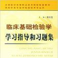 臨床基礎檢驗學學習指導和習題集